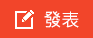 發新帖